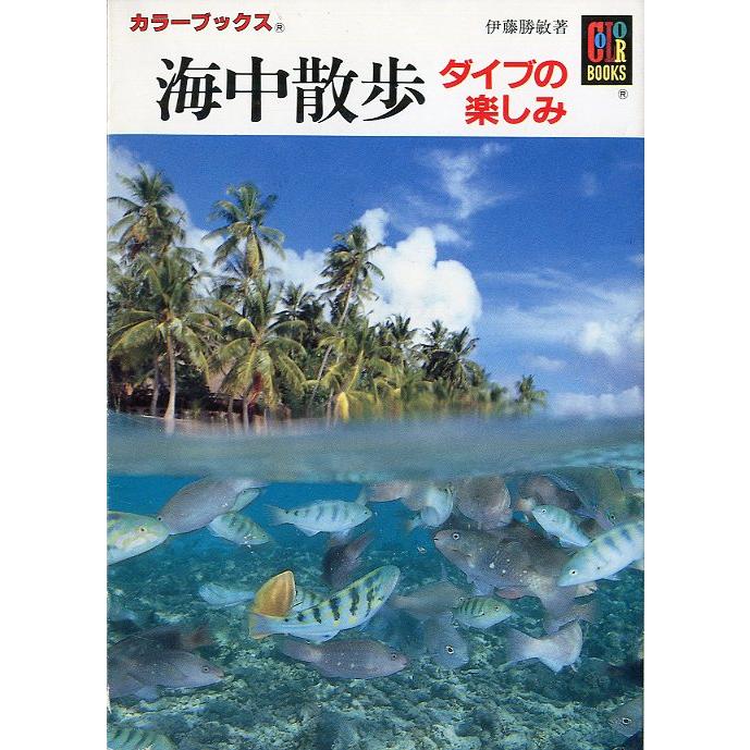 カラーブックス　海中散歩　ダイブの楽しみ　＜送料無料＞ | 