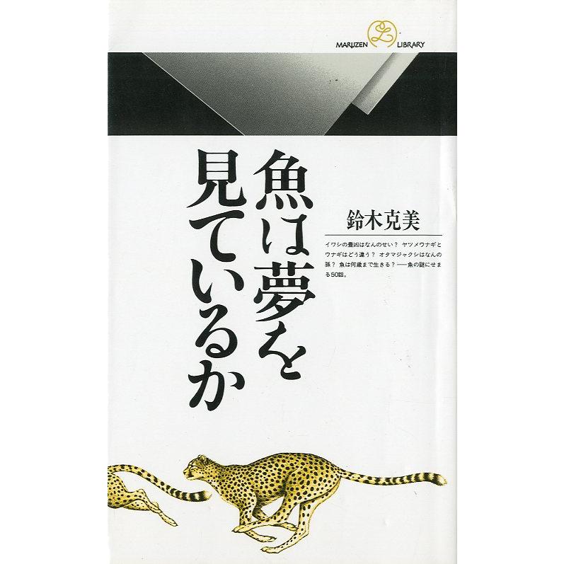 魚は夢を見ているか　＜送料無料＞ | 