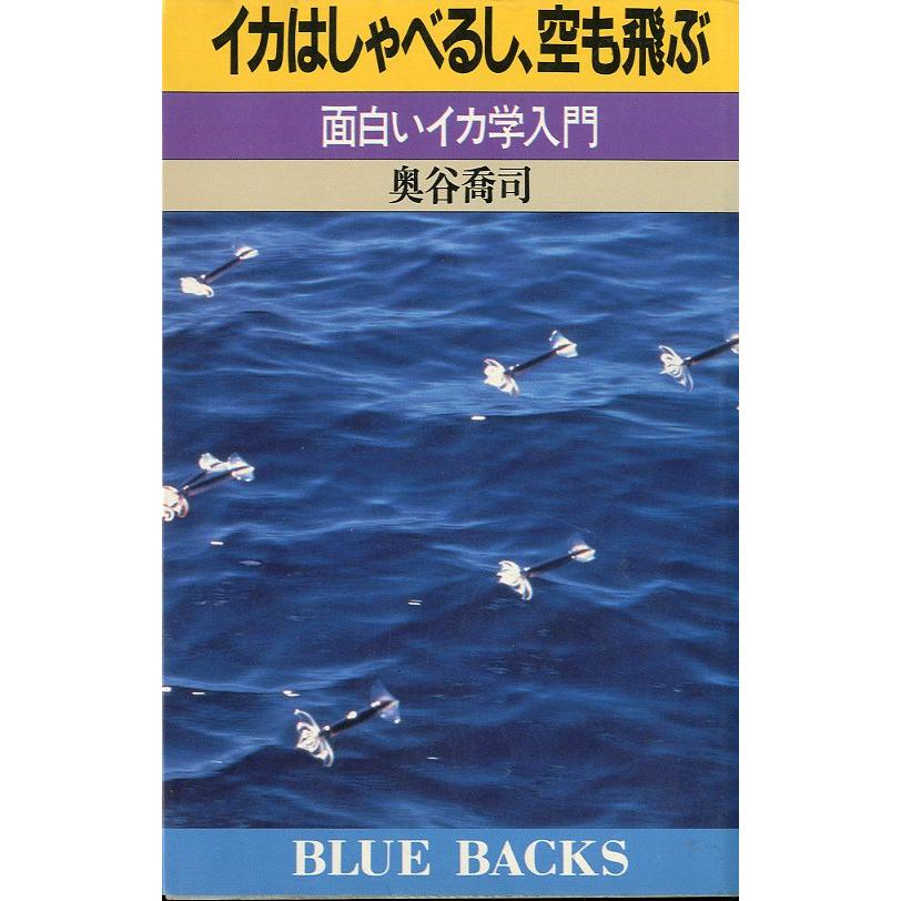 イカはしゃべるし、空も飛ぶ　面白いイカ学入門　 | 