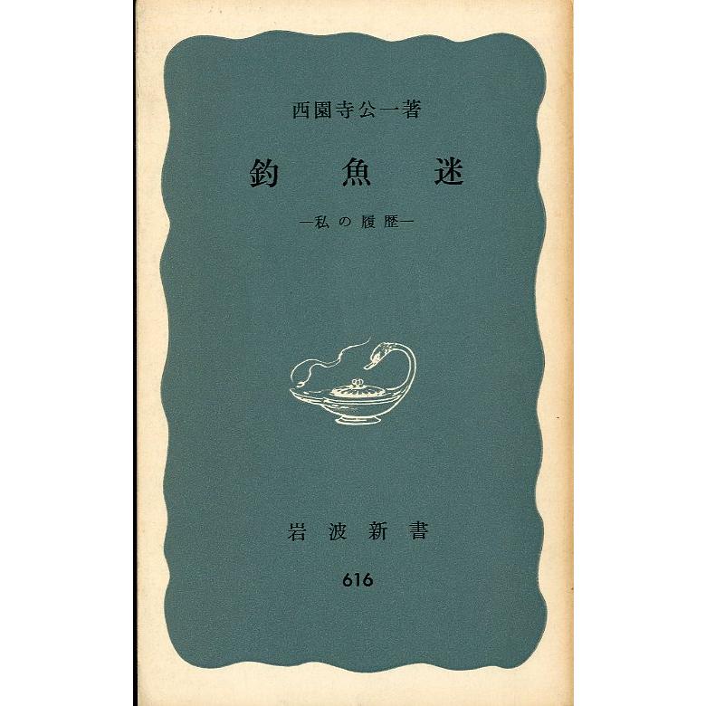 釣魚迷　−私の履歴ー　＜送料無料＞ | 