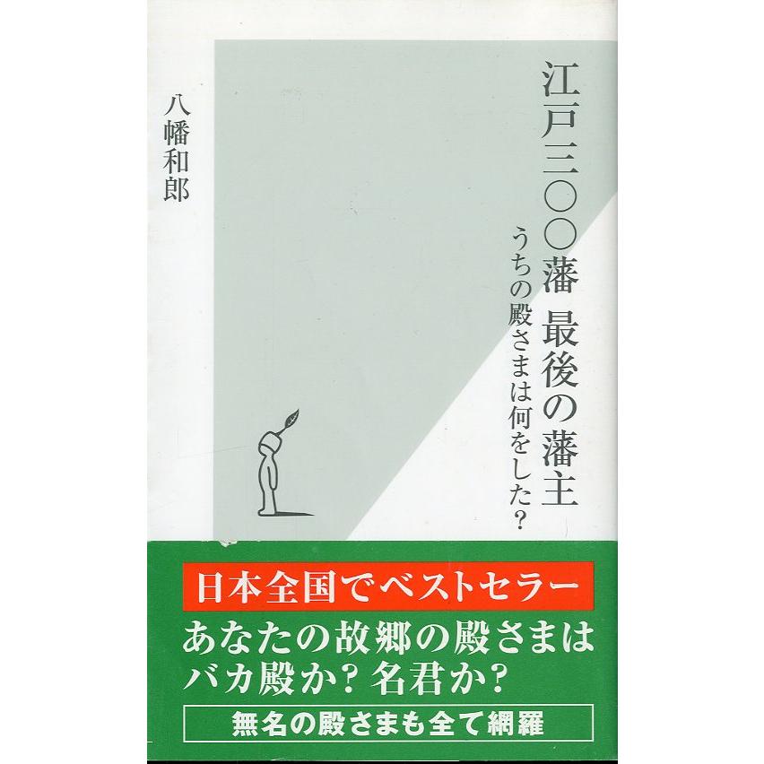 光文社新書「江戸三〇〇藩　最後の藩主」うちの殿さまは何をした？　＜送料無料＞ | 