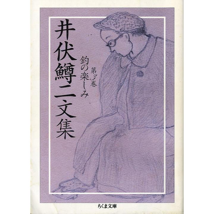 ちくま文庫　「井伏鱒二文集３」釣の楽しみ　＜送料無料＞ | 