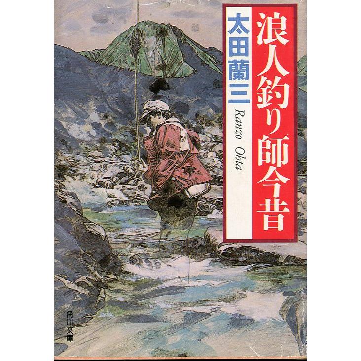 角川文庫「浪人釣り師今昔」　＜送料無料＞ | 