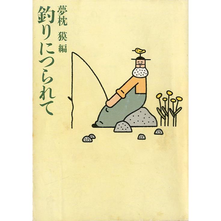 福武文庫「釣りにつられて」 | 