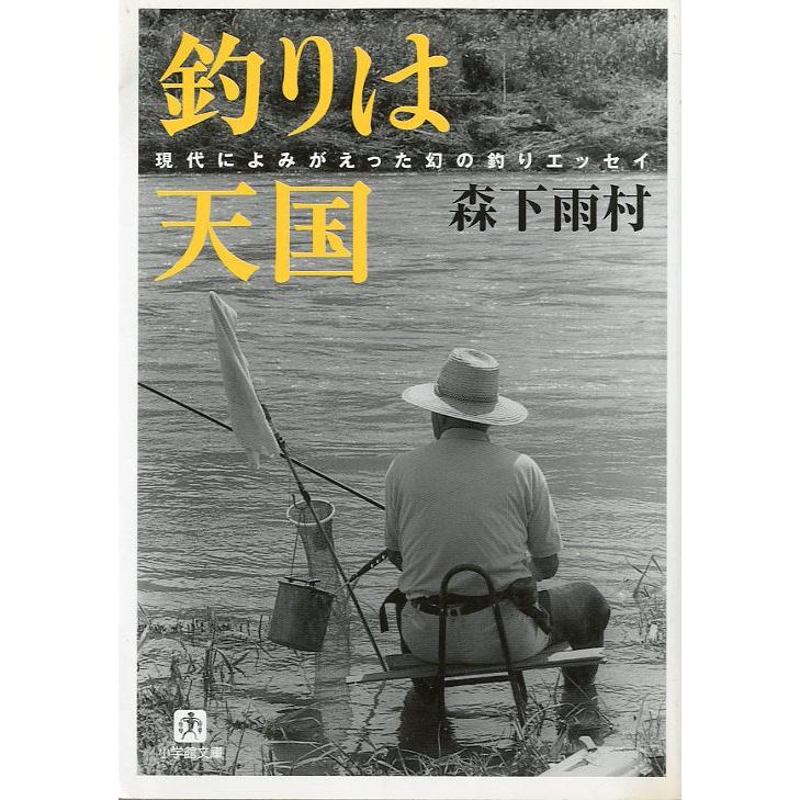 小学館文庫「釣りは天国」＜送料無料＞ | 