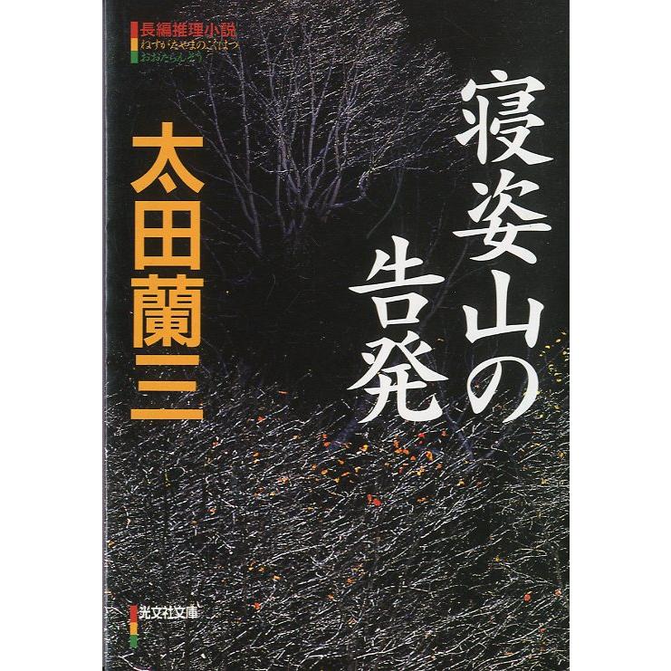 光文社文庫「寝姿山の告発」＜送料無料＞ | 
