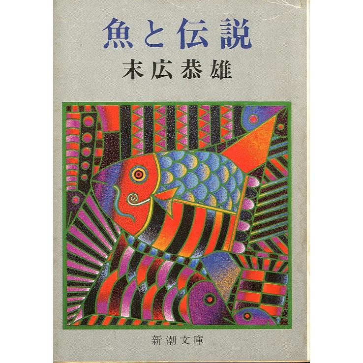 新潮文庫「魚と伝説」＜送料無料＞ | 