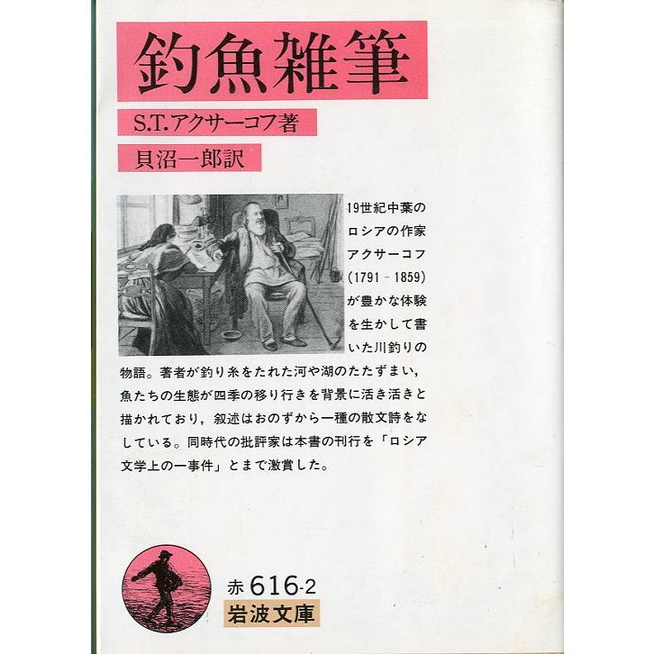岩波文庫「釣魚雑筆」＜送料無料＞ | 