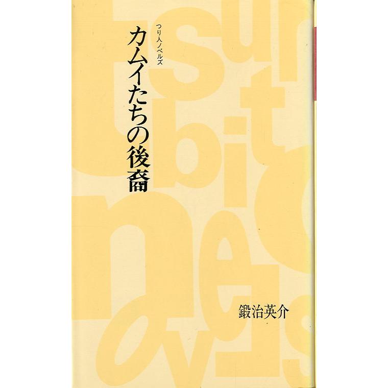 つり人ノベルズ　「カムイたちの後裔」　＜送料無料＞ | 