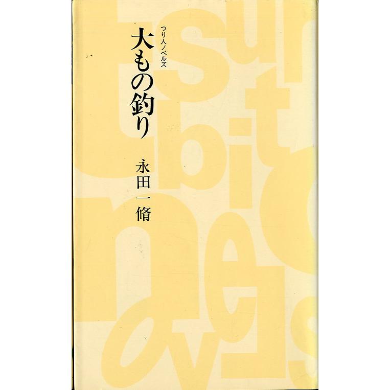 つり人ノベルズ　「大もの釣り」　＜送料無料＞ | 
