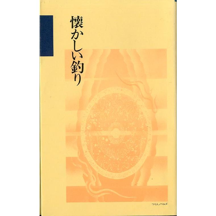 つり人ノベルズ　 「懐かしい釣り」　 | 