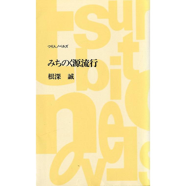 つり人ノベルズ　「みちのく源流行」　＜送料無料＞ | 