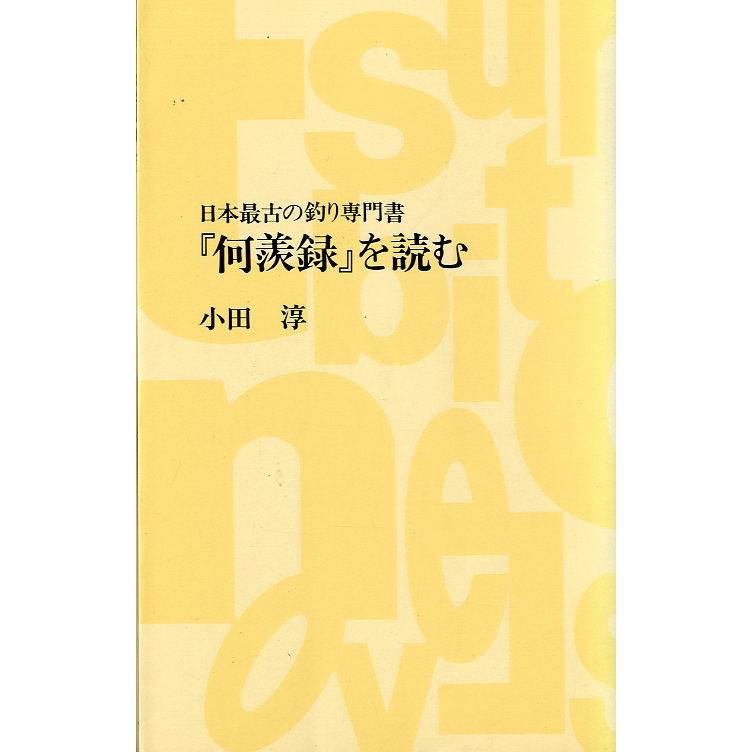 【中古】『何羨録』を読む?日本最古の釣り専門書 (つり人ノベルズ) 何羨録』を読む: 日本最古の釣り専門書 (つり人ノベルズ 黄) | 小田 淳