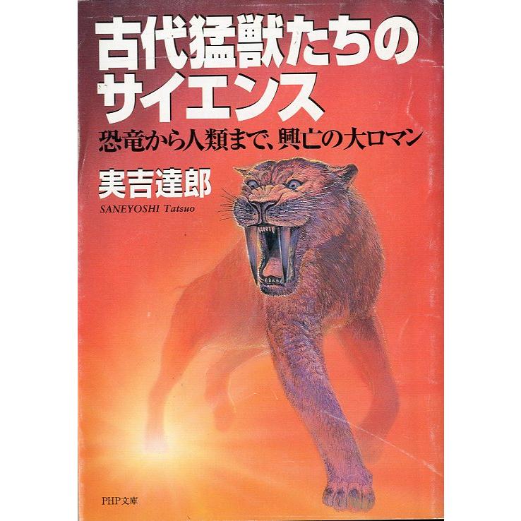 PHP文庫「古代猛獣たちのサイエンス」恐竜から人類まで、興亡の大ロマン　＜送料無料＞ | 