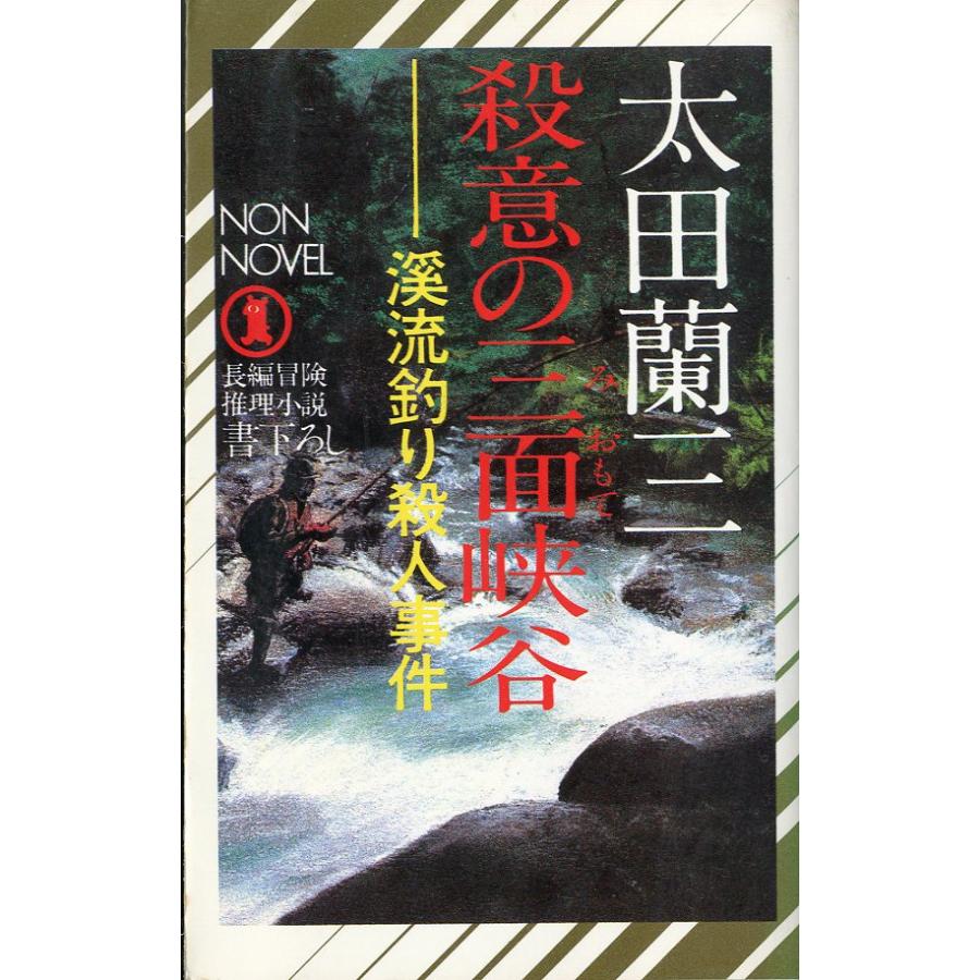 「殺意の三面峡谷」渓流釣り殺人事件 | 