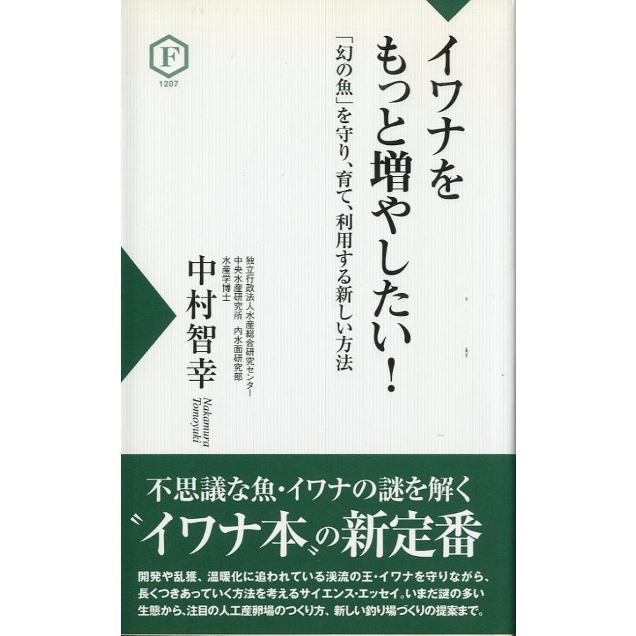 ーフライの雑誌社新書ー　イワナをもっと増やしたい！ | 