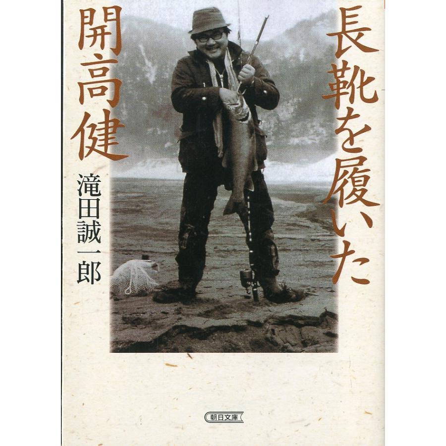 朝日文庫　長靴を履いた開高健 | 