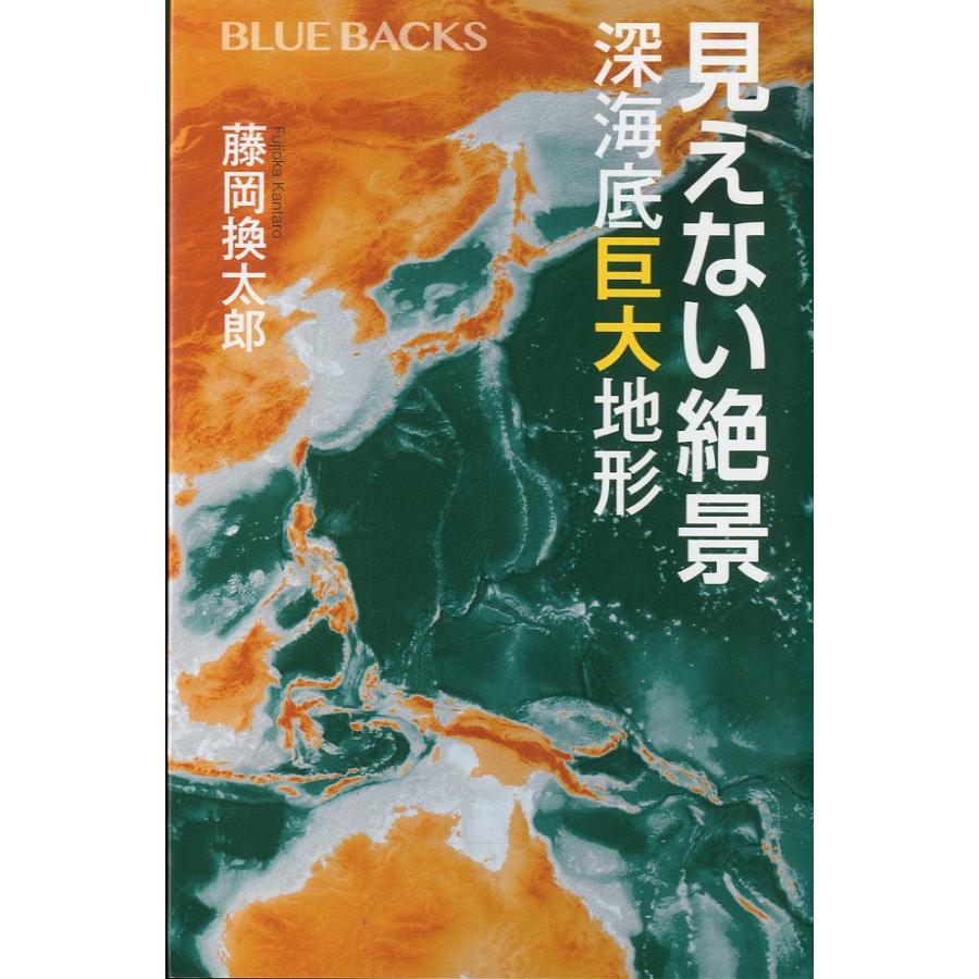 ーBLUE BACKSー　見えない絶景　深海底巨大地形 | 