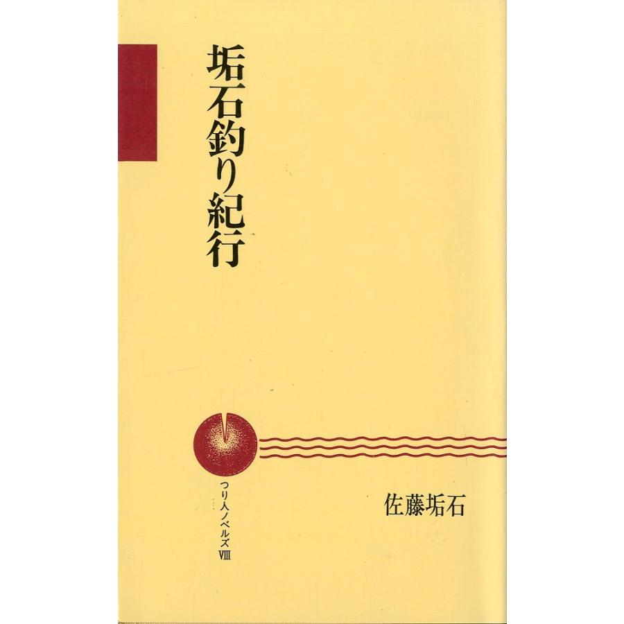 つり人ノベルズ赤8　 「垢石釣り紀行」　 | 
