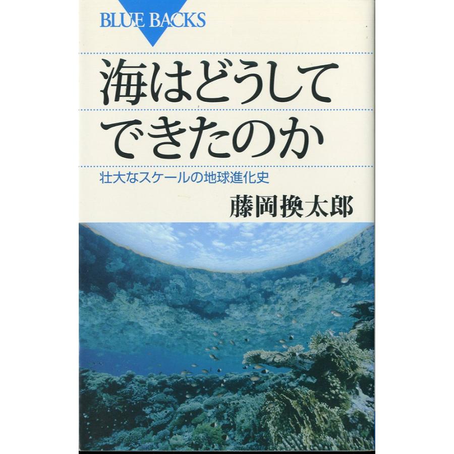 ーBLUE BACKSー　海はどうしてできたのか　−壮大なスケールの地球進化史ー | 