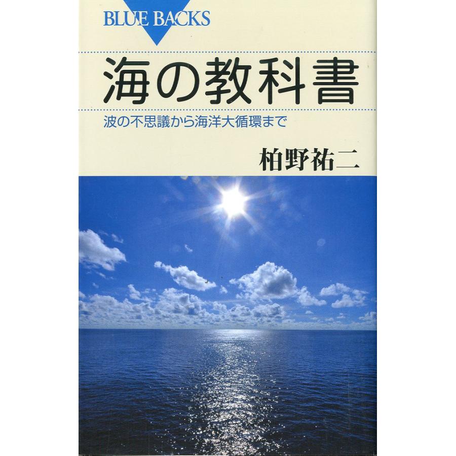 ーBLUE BACKSー　海の教科書　　波の不思議から海洋大循環まで | 