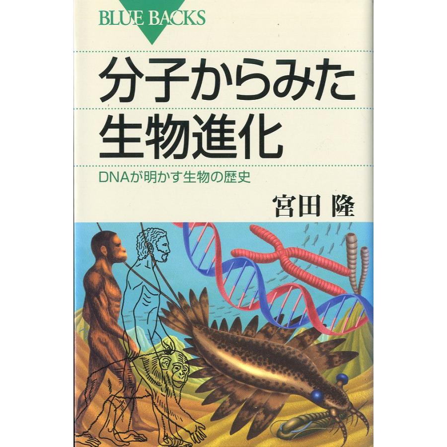 ーBLUE BACKSー　分子からみた生物進化　　DNAが明かす生物の歴史 | 
