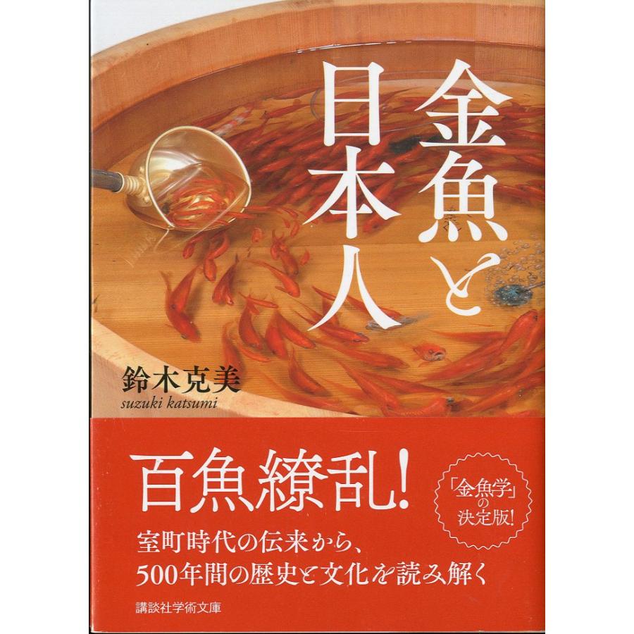 〔文庫〕金魚と日本人 | 