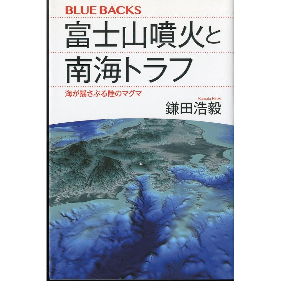 ーBLUE BACKSー　富士山噴火と南海トラフ　−海が揺さぶる陸のマグマー | 