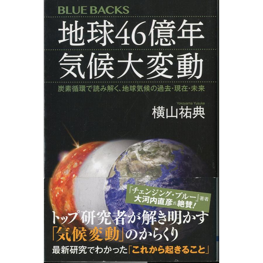 ーBLUE BACKSー　地球46億年気候大変動　−炭素循環で読み解く、地球気候の過去・現在・未来ー | 