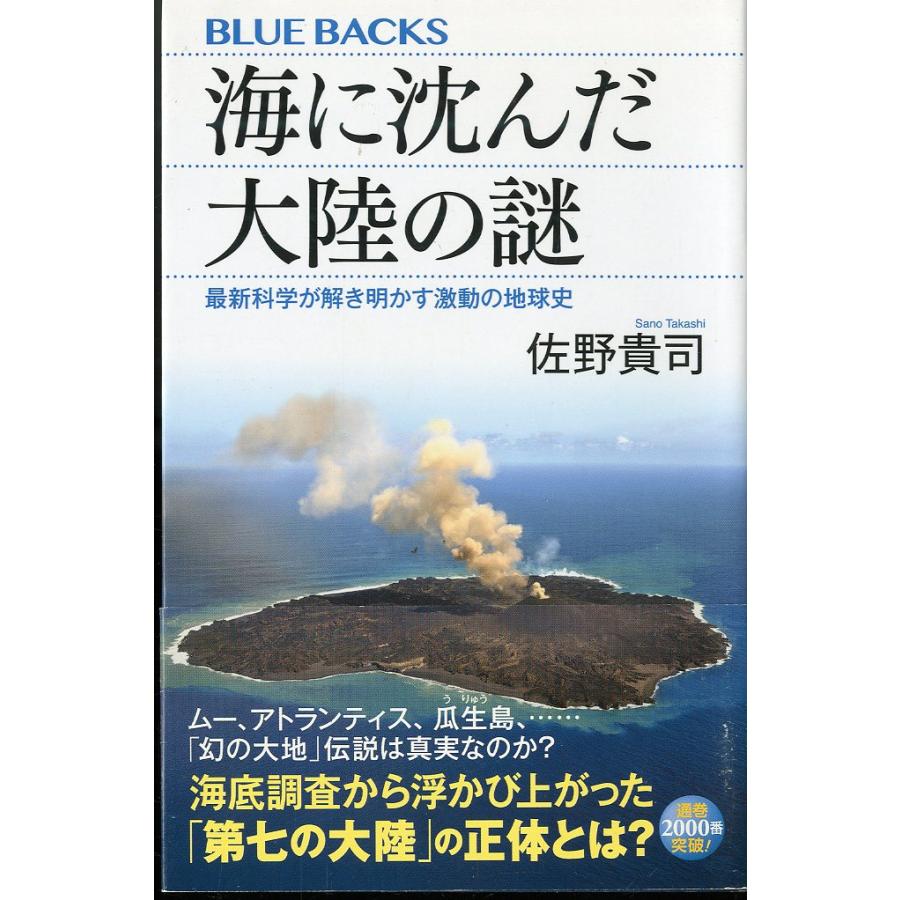 ーBLUE BACKSー　海に沈んだ大陸の謎　−最新科学が解き明かす激動の地球史ー | 