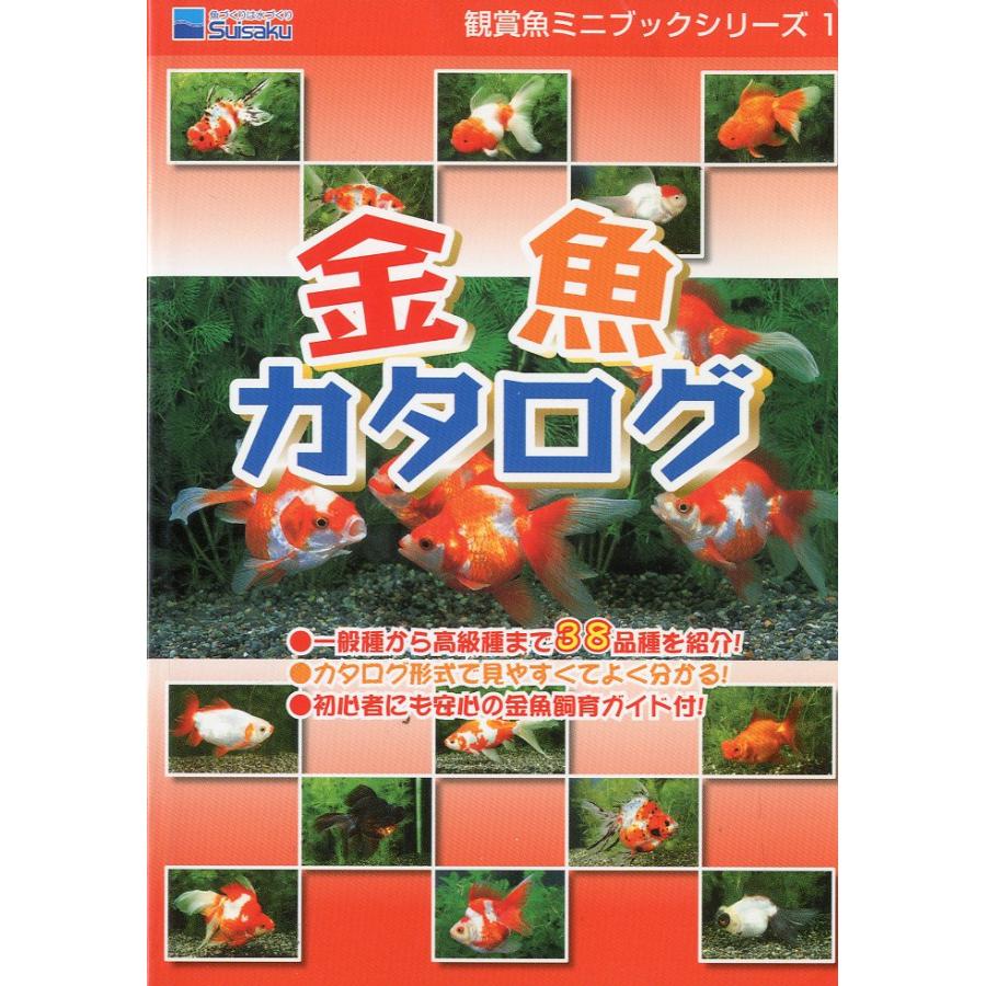 〔文庫版〕金魚カタログ　−観賞魚ミニブックシリーズ１− | 