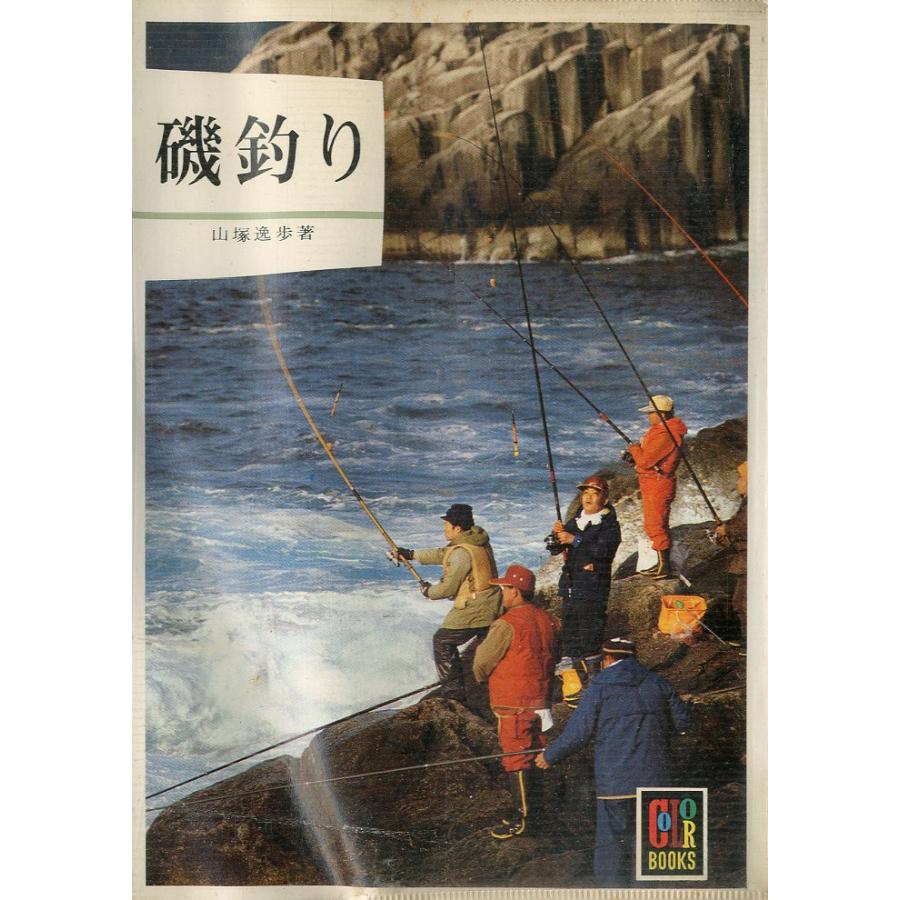 ーカラーブックスー　磯釣り | 