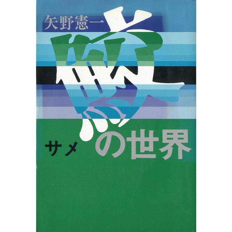 ーサメに関するガイド・ブックー　鮫の世界　　 | 