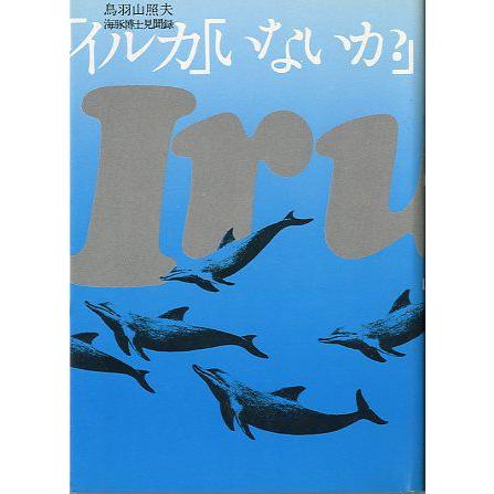 「イルカ」「いないか？」　ー海豚博士見聞録ー | 