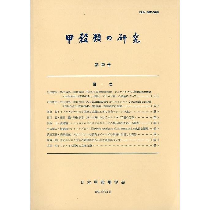 甲殻類の研究　＜送料無料＞ | 