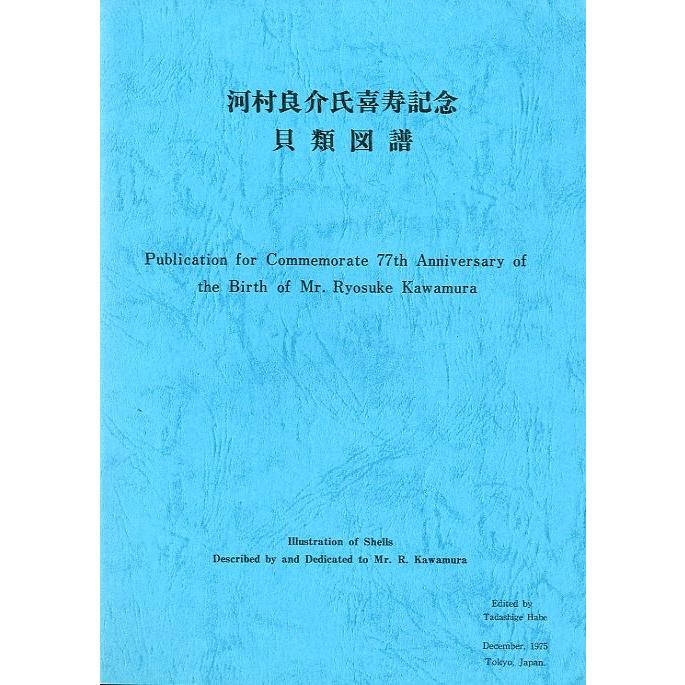 河村良介氏喜寿記念　貝類図譜　＜送料無料＞ | 
