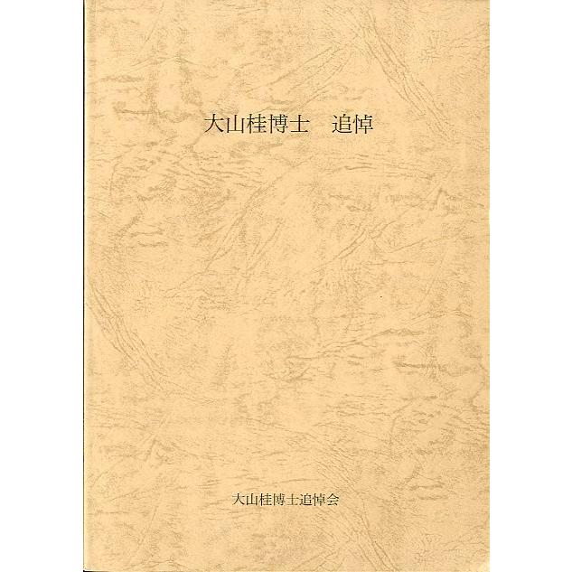 大山桂博士　追悼　＜送料無料＞ | 
