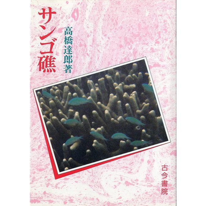 【中古】 南太平洋物語 サンゴ礁からのささやき/めいけい出版/杉田房子 サンゴ礁 ＜送料無料＞ : さかなの本屋さん ヤフー店 - 通販