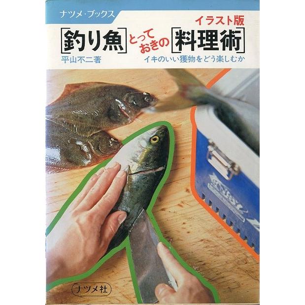 イラスト版 釣り魚 とっておきの 料理術 送料無料 E128 さかなの本屋さん ヤフー店 通販 Yahoo ショッピング