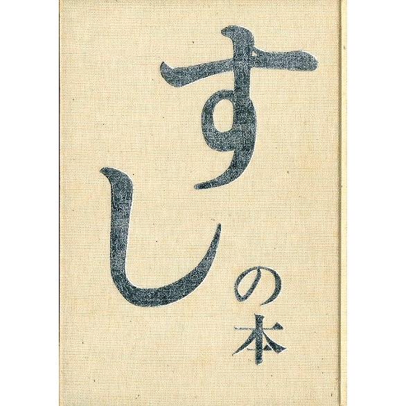 すしの本　＜送料無料＞ |  | 01