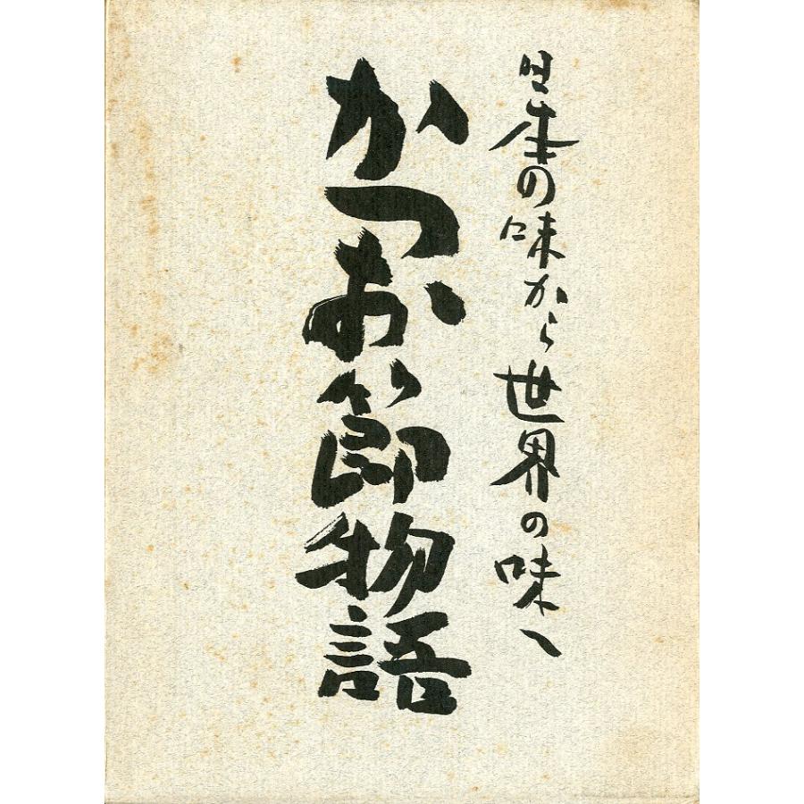日本の味から世界の味へ　「かつお節物語」 | 