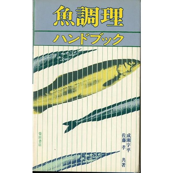 魚調理ハンドブック　 | 