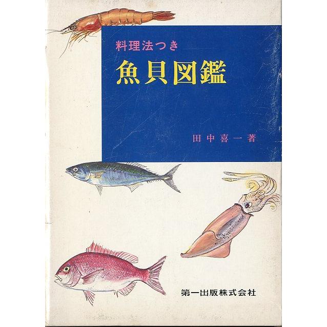料理法つき　魚貝図鑑　 | 