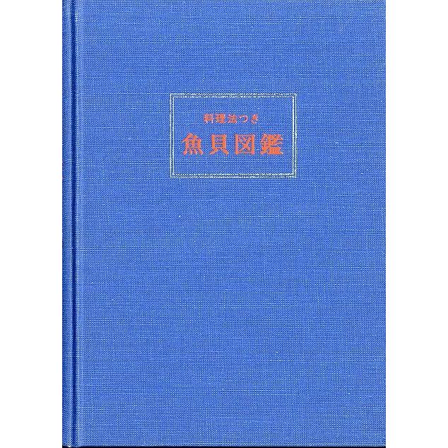 料理法つき　魚貝図鑑　 |  | 01