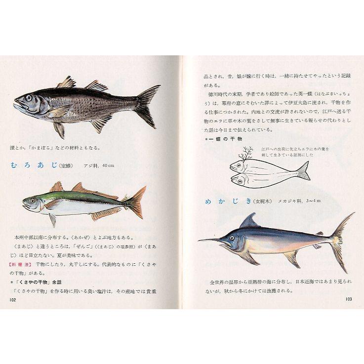 料理法つき　魚貝図鑑　 |  | 02