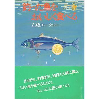 釣った魚をおいしく食べる　　＜送料無料＞ | 