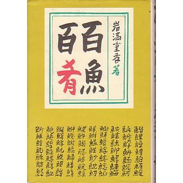 百魚百肴　 | 