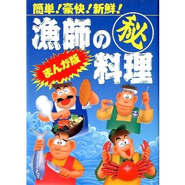 漁師の秘料理　　まんが版  　＜送料無料＞ | 