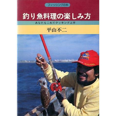 釣り魚料理の楽しみ方　　＜送料無料＞ | 