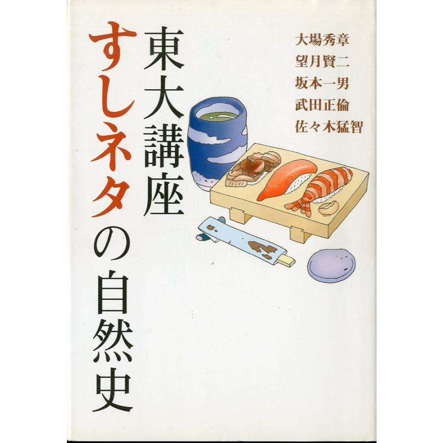 東大講座　すしネタの自然史　　 | 